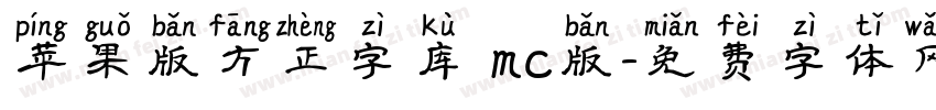 苹果版方正字库 mc版字体转换